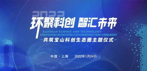 环聚科创 智汇未来 宝山共筑科创生态圈主题活动成功举行