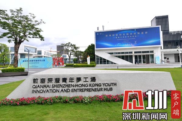 前海科创引擎再发力 政策宣讲与重大项目签约活动点燃创新创业热情